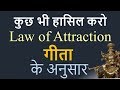 Law of Attraction as per Shrimad Bhagwad Gita By Shri Krishna LOA