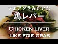 【Japanese Home Cooking】#013 フォアグラみたいな鶏レバー／Chicken liver like foie gras