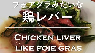 【Japanese Home Cooking】#013 フォアグラみたいな鶏レバー／Chicken liver like foie gras