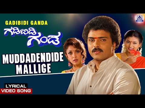 Gadibidi Ganda - Movie | Muddadendide Mallige - Lyrical Video | V Ravichandran, Ramyakrishna, roja