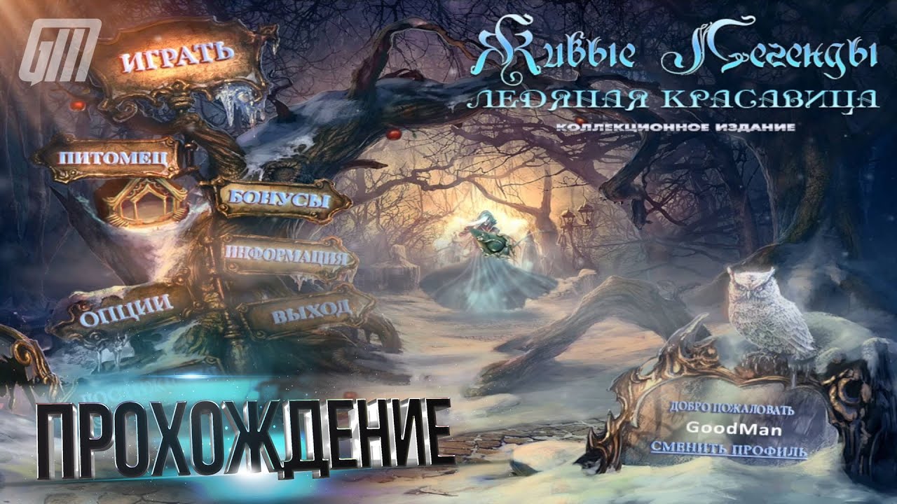 Живые Легенды 2: Ледяная Красавица. Коллекционное издание. Прохождение #1