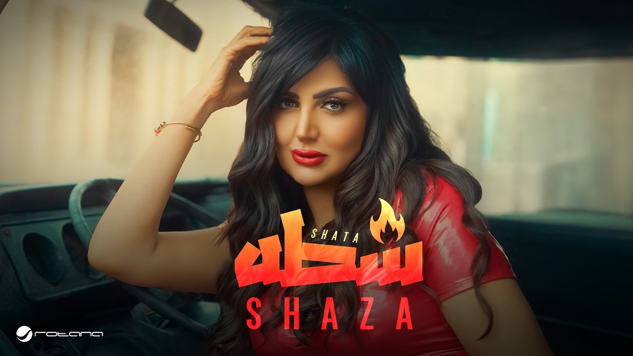 Watch Shaza - Shata | Official Music Video 2026 | شذى - شطه on YouTube Watch Shaza - Shata | Official Music Video 2026 | شذى - شطه on YouTube