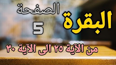 المصحف المعلم (البقرة) الصفحة - 5 - الحصري - برواية حفص عن عاصم