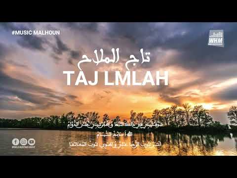        قصيدة تاج الملاح للفن الملحون المغربي