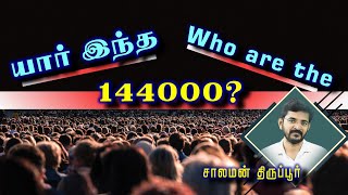 who are the 144000 really? 4 வகையான விளக்கங்கள்/ யார் இந்த 144000 பேர்?