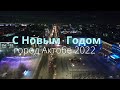 НОЧНОЙ АКТОБЕ 2022