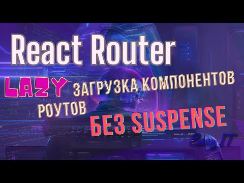 Видео: React Router + lazy загрузка компонентов роутов  @EasyITChannel  #reactjs #reactrouter