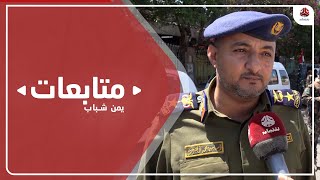 ناطق شرطة تعز : الالتفاف الشعبي يدفعنا بقوة للاستمرار في بسط الأمن