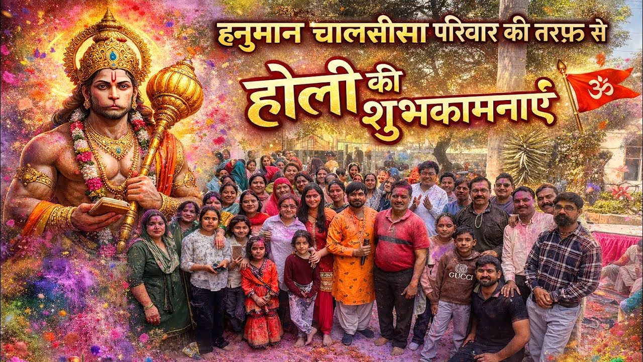 ऐसी होली कभी नहीं देखी 😍 | Hanuman Chalisa Parivar Holi Dance | Holi 2026