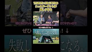 【TOKYO CRAFTS】新作シェルター「テンビ」を母娘キャンパーが初張り！洗練されたデザインと広大な空間を徹底レビュー #タナちゃんねる #キャンプ #たなちゃんねる
