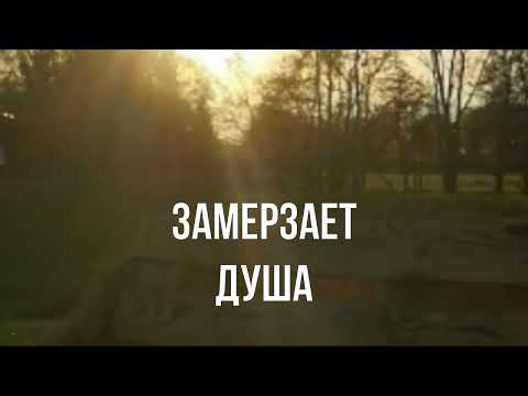 Замерзает душа. Стих