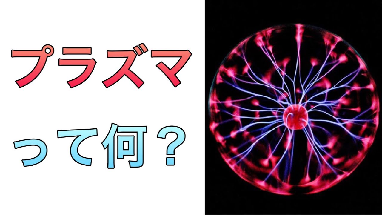 プラズマとは何 わかりやすく解説 落雷の原理も理解できる Youtube