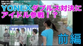 【Fukky'sインプレ】YONEX 白昼のダブルス対決にアイドル参戦！？（ウエアコーデ編）