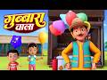 Gubbare Wala - गुब्बारे वाला | Hindi Rhymes for Children | Nursery Rhymes |  BR Zoo kids