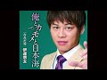 俺とカモメと日本海 伊達悠太  Cover aki1682
