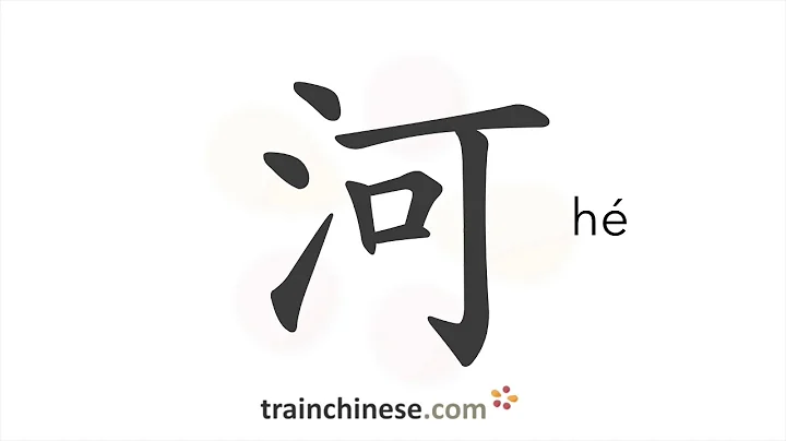 How to write 河 (hé) – river – stroke order, radical, examples and spoken audio - DayDayNews