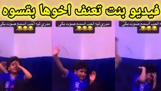 مقطع بنت تعنف اخوها يستفز الجمهور بالسعودية #بنت_تعنف_اخوها