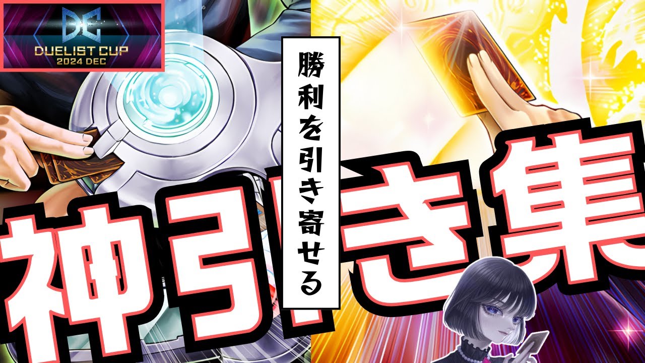 【遊戯王】「神引き」DC2ndで魅せた奇跡のドローまとめ/magu6o/デュエリストカップ【マスターデュエル/切り抜き/まぐろ】