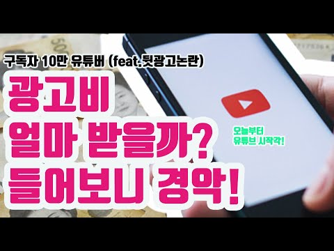 구독자 10만 유튜버 광고비로 얼마받을까 들어보니 경악 Feat 뒷광고논란 