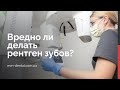 Чем отличается рентген зуба ☢️ от КТ и панорамного снимка, и опасно ли их делать 🤔