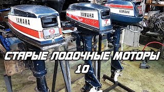 ⚙️🔩🔧Старые лодочные моторы [10]. YAMAHA 9A, 7A, 4.5A.