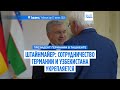 Штайнмайер: Германия и Узбекистан укрепляют связи