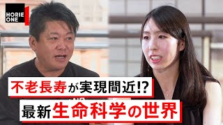 【ホリエモン】不老長寿ベンチャーから、企業の生き残り戦略まで…  最新「生命科学の世界」