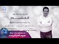 محمد عبدالجبار - الغشيم (حصرياً) | 2017 | (Mohammed Abdul Jabbar - Alghshim (Exclusive