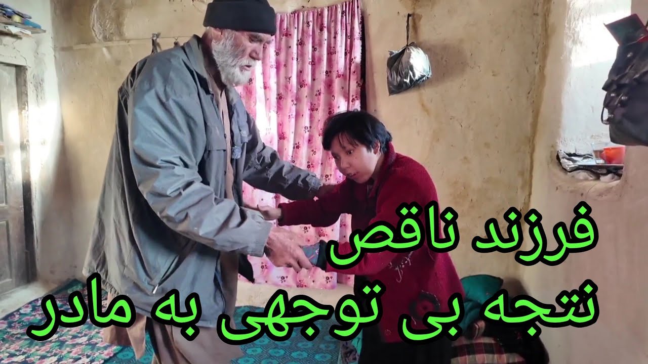 خانواده بی بذاعت بار دوش پدر مسن