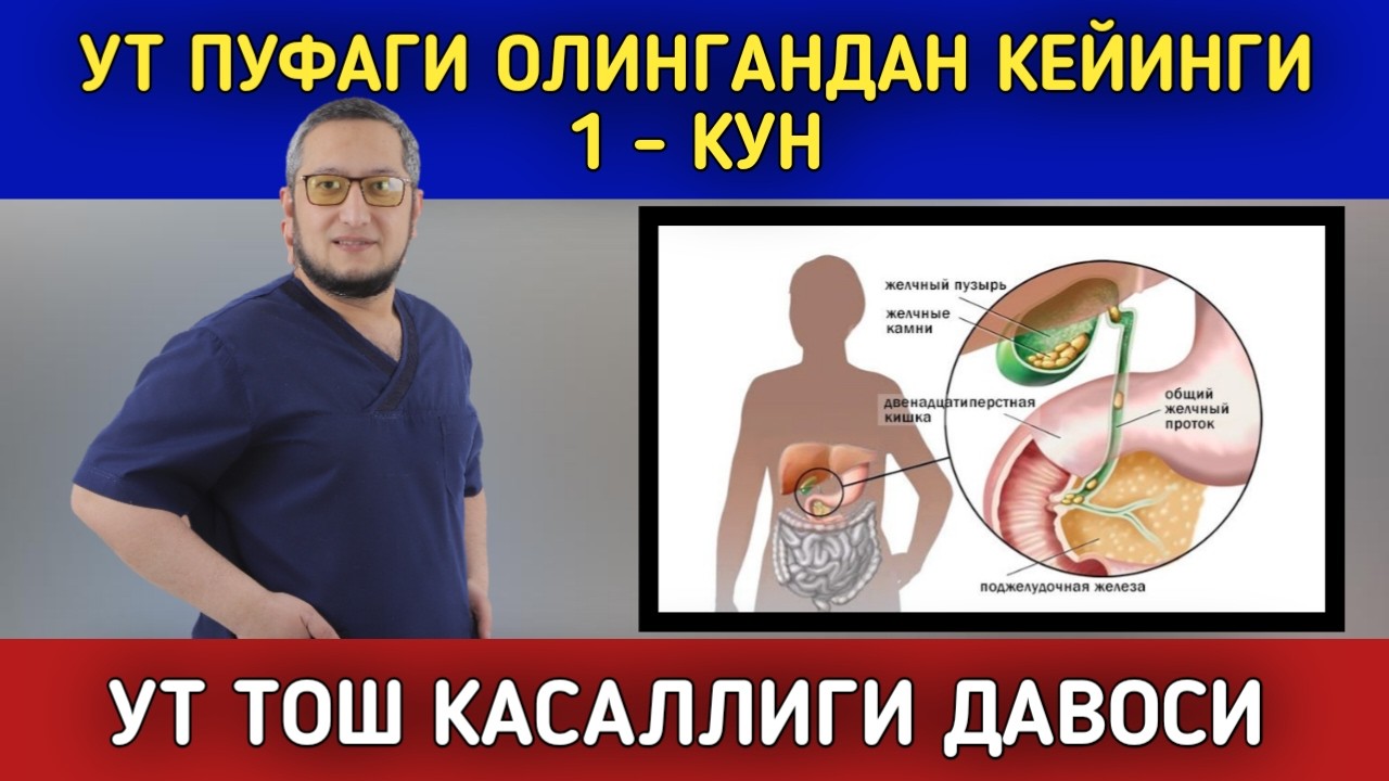 УТ ТОШ КАСАЛЛИГИ ОПЕРАЦИЯСИДАН КЕЙИНГИ 1 КУН.