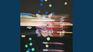 Download Lagu 金平糖 - Konpeito