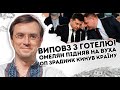 Виповз з готелю! Омелян підняв на вуха ОП: Зрадник кинув країну. Поки вся країна чекає