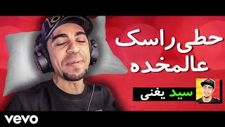 سيد يغني ''حطي راسك ع المخده'' | SayedSings 