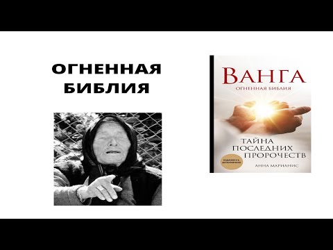 Анна Марианис. Ванга. Тайна последних пророчеств