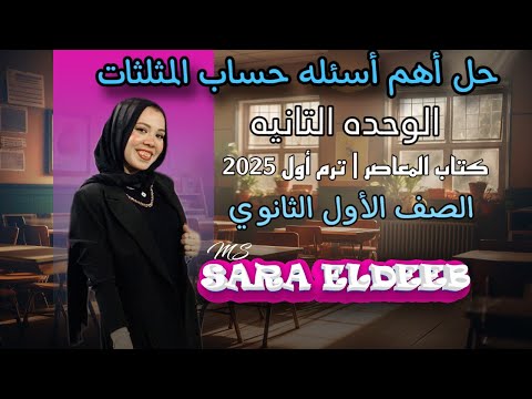 حل أهم أسئله حساب المثلثات الصف الأول الثانوي ترم أول2025