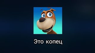 картинка: Моя говорящая собака-это полный капец