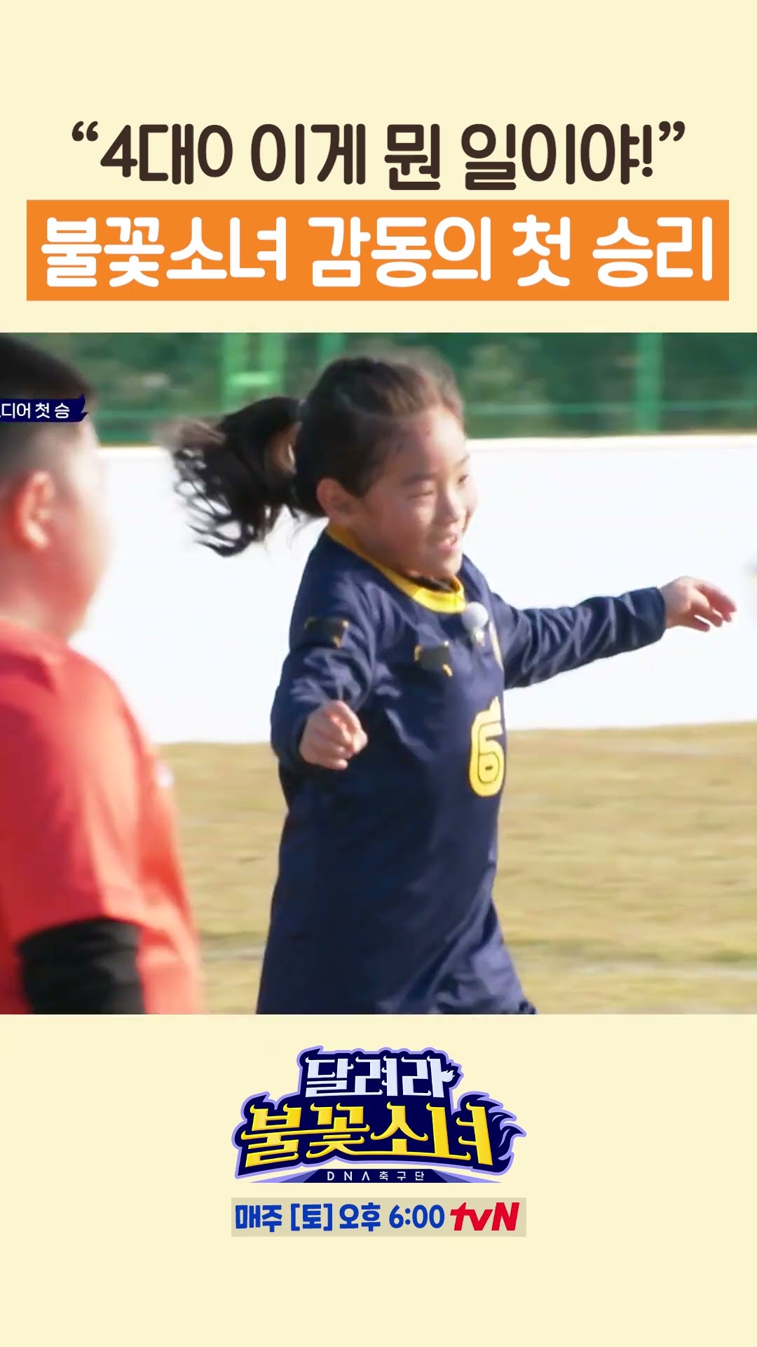 첫 승리가 대승이라니? #달려라불꽃소녀