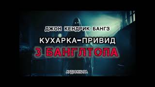 картинка: Джон Кендрик Бангз 