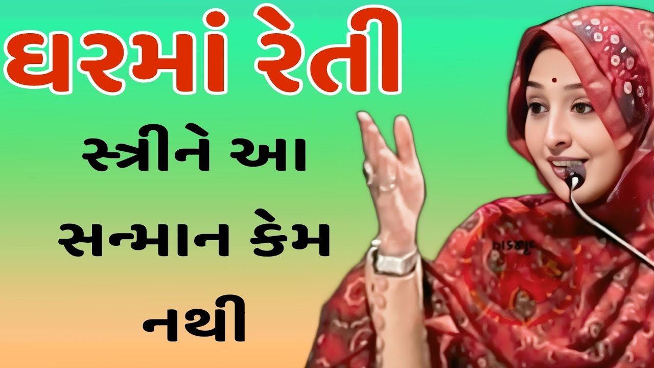 ઘરમાં રેતી સ્ત્રીને આ સન્માન કેમ નથી   // Nihal gadhvi latest do motivation Gujarati  2025