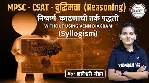MPSC-CSAT-बुद्धिमत्ता/Reasoning विधान-निष्कर्ष-तर्क(Syllogism) by ज्ञानेश्वरी मॅम.