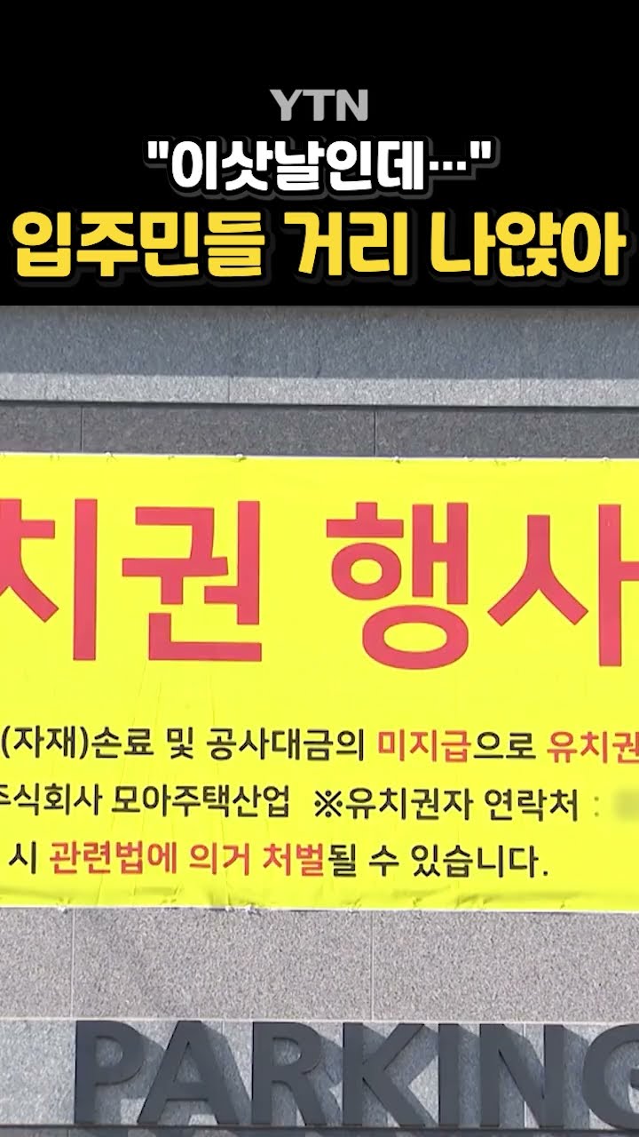 신축 아파트에 생긴 일 #shorts / YTN