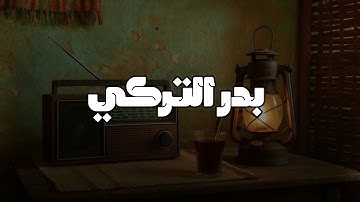 سورة نوح بصوت الشيخ بدر التركي | تلاوة خاشعة تهز القلب وتريح النفس 🌙