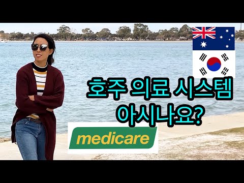 호주이민 의료제도 ㅣ 호주 의료시스템 정복ㅣAustralian Medicare System