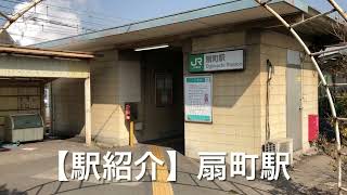 【駅紹介 vol.36】扇町駅 (JR鶴見線)