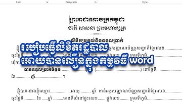 របៀបធ្វើកិច្ចការរដ្ឋបាល បានលឿន How to create letter or memo in Ms  Word