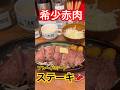 【希少赤肉】ブレードミートステーキ(なんばオタロード 1ポンドのステーキハンバーグタケル#shorts #ステーキ #肉