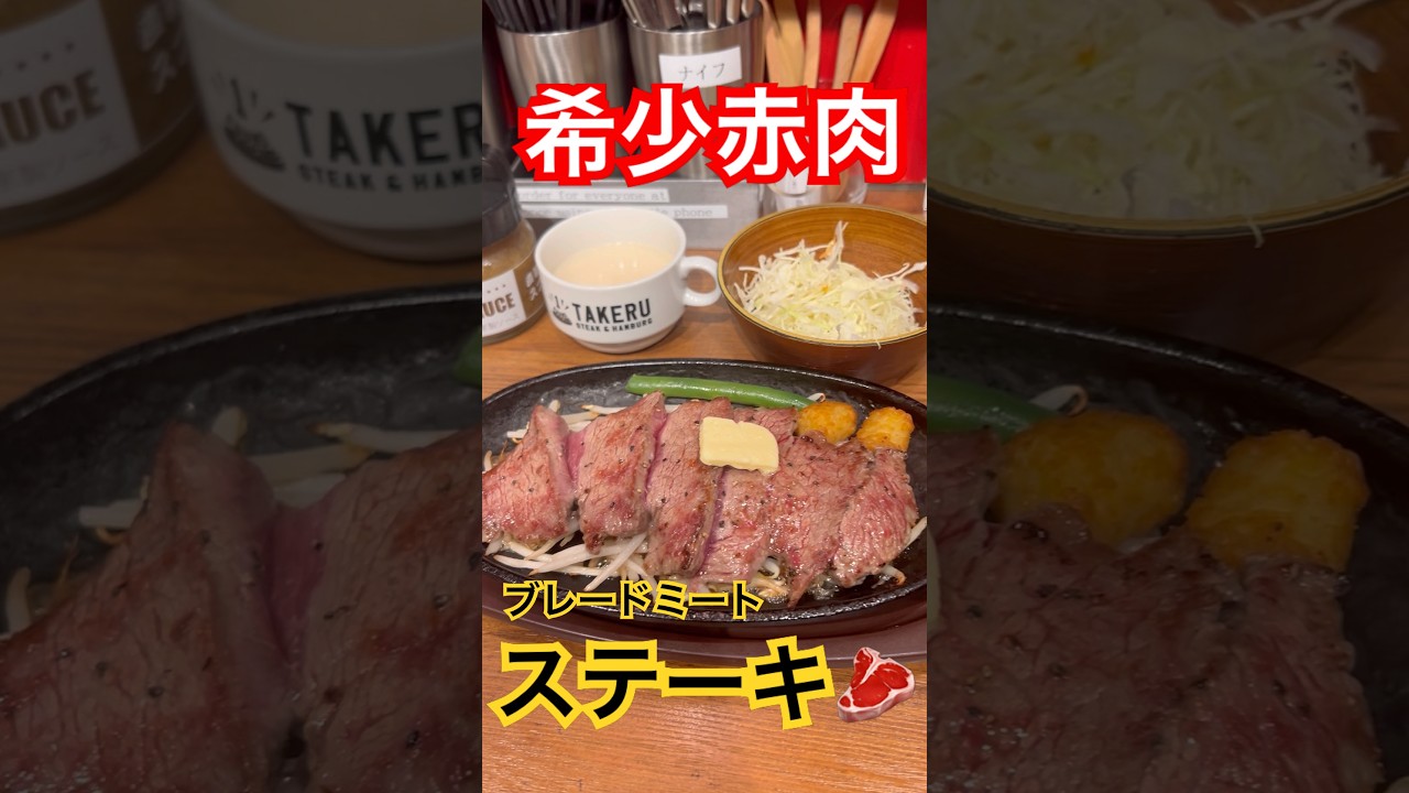 【希少赤肉】ブレードミートステーキ(なんばオタロード 1ポンドのステーキハンバーグタケル#shorts #ステーキ #肉