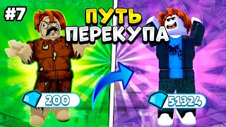 СЕГОДНЯ МОЙ ДЕНЬ!🤑 | ПУТЬ ПЕРЕКУПА в Toilet Tower Defense №7