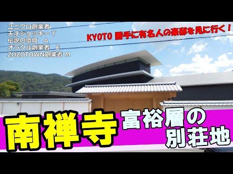 安室奈美恵・武豊・任天堂創業者・前澤友作・ユニクロ柳井・松下幸之助・ニトリ・野村ホールディングスが所有する豪華別荘を見に、京都南禅寺に行ってきました！  #kyoto #japantravel