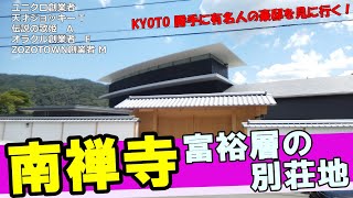 I slowly wandered around Kyoto's luxury villa area 'Nanzenji'